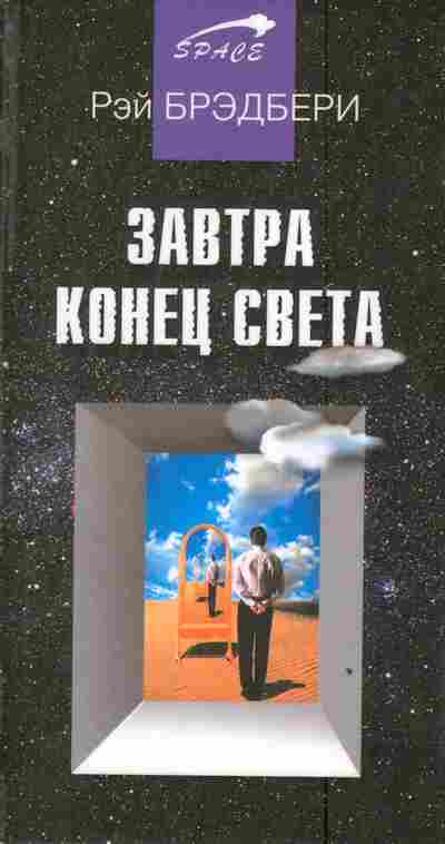 Книга Брэдбери Р. Завтра конец света, 11-3127, Баград.рф